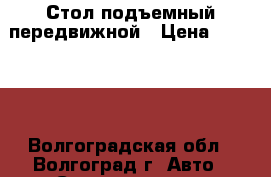 Стол подъемный передвижной › Цена ­ 12 000 - Волгоградская обл., Волгоград г. Авто » Спецтехника   . Волгоградская обл.